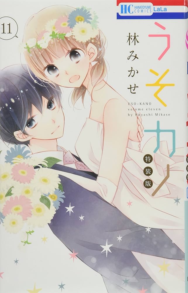 Amazon.co.jp: うそカノ 11巻 描き下ろし後日談コミック付き特装版 (花